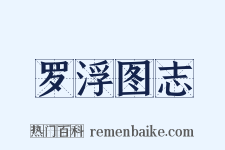 罗浮图志是什么意思的图片